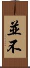 並不 Scroll