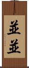 並並 Scroll