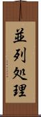 並列処理 Scroll