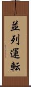 並列運転 Scroll