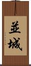 並城 Scroll