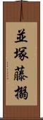 並塚藤搦 Scroll