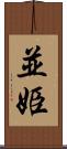 並姫 Scroll