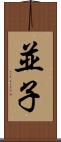 並子 Scroll