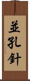 並孔針 Scroll