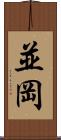 並岡 Scroll