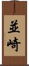 並崎 Scroll