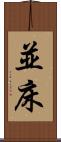 並床 Scroll