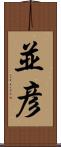 並彦 Scroll