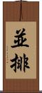 並排 Scroll