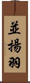 並揚羽 Scroll