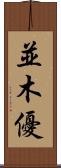 並木優 Scroll