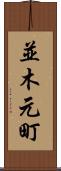 並木元町 Scroll