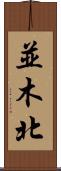 並木北 Scroll