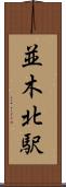 並木北駅 Scroll