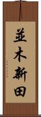 並木新田 Scroll