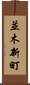 並木新町 Scroll