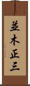 並木正三 Scroll