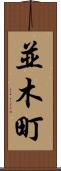並木町 Scroll