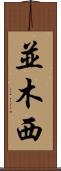 並木西 Scroll