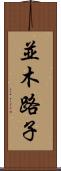 並木路子 Scroll