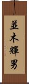 並木輝男 Scroll