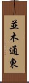 並木通東 Scroll