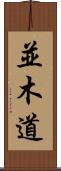 並木道 Scroll