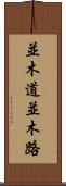 並木道 Scroll