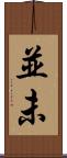 並未 Scroll