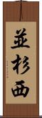 並杉西 Scroll