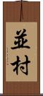 並村 Scroll