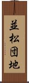 並松団地 Scroll
