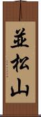 並松山 Scroll