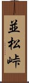 並松峠 Scroll
