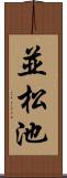 並松池 Scroll