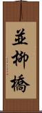 並柳橋 Scroll