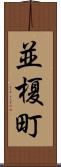 並榎町 Scroll