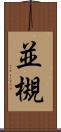 並槻 Scroll