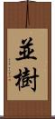 並樹 Scroll