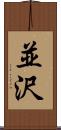 並沢 Scroll