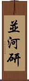 並河研 Scroll