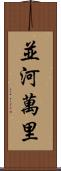 並河萬里 Scroll