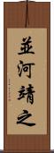 並河靖之 Scroll