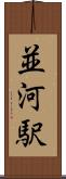 並河駅 Scroll