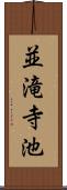 並滝寺池 Scroll