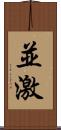 並激 Scroll