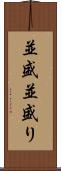 並盛 Scroll