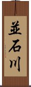 並石川 Scroll