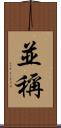 並稱 Scroll